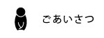 ごあいさつ