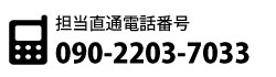 担当直通電話番号090-2203-7033